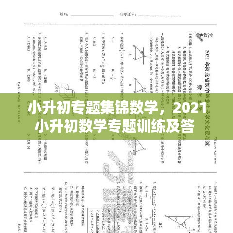 小升初專(zhuān)題集錦數(shù)學(xué)，2021小升初數(shù)學(xué)專(zhuān)題訓(xùn)練及答 