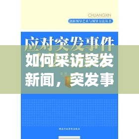如何采訪(fǎng)突發(fā)新聞，突發(fā)事件的采訪(fǎng)技巧探析 
