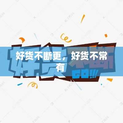 好貨不斷更，好貨不常有 