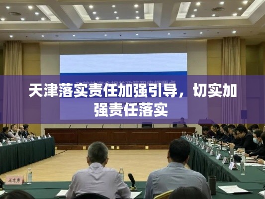 天津落實責任加強引導(dǎo)，切實加強責任落實 