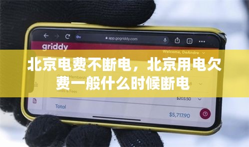 北京電費(fèi)不斷電，北京用電欠費(fèi)一般什么時候斷電 
