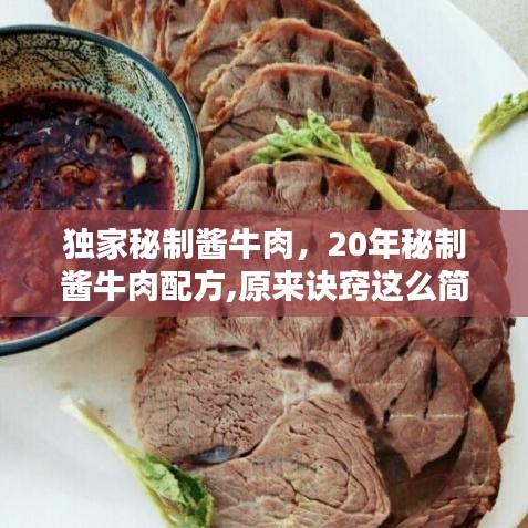 獨(dú)家秘制醬牛肉，20年秘制醬牛肉配方,原來訣竅這么簡單,醬香十足 