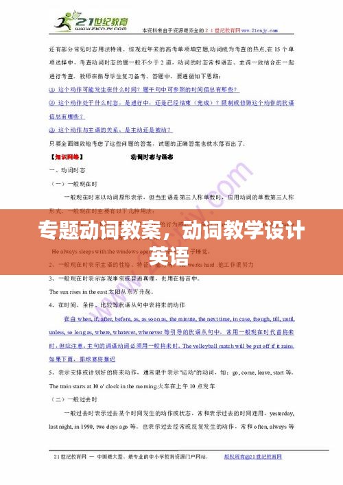 專題動詞教案，動詞教學(xué)設(shè)計英語 