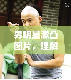 男明星激凸圖片，理解、尊重與界限的探討
