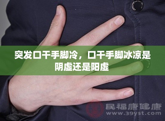 突發(fā)口干手腳冷，口干手腳冰涼是陰虛還是陽虛 