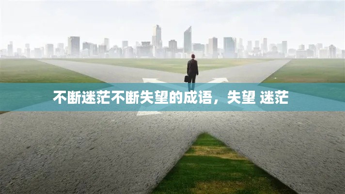 不斷迷茫不斷失望的成語，失望 迷茫 