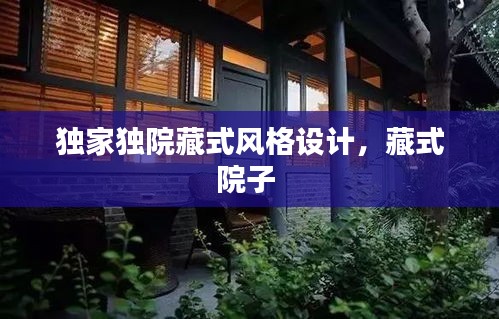 獨(dú)家獨(dú)院藏式風(fēng)格設(shè)計(jì)，藏式院子 