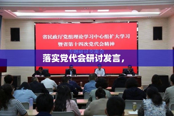 落實(shí)黨代會(huì)研討發(fā)言， 