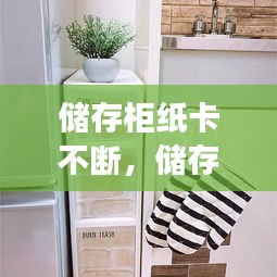 儲存柜紙卡不斷，儲存柜的紙丟了怎么辦 