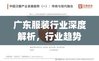 廣東服裝行業(yè)深度解析，行業(yè)趨勢(shì)、機(jī)遇與挑戰(zhàn)并存！