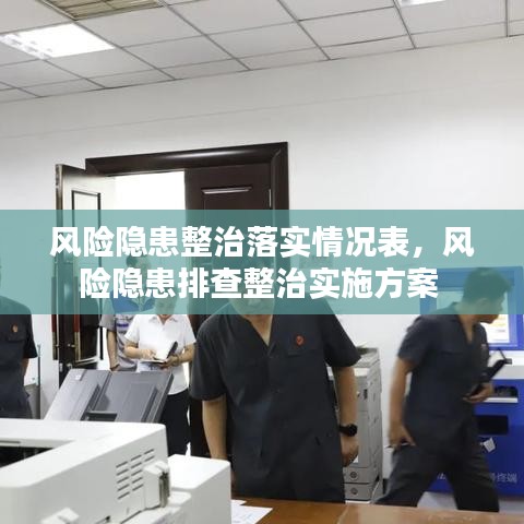 風(fēng)險隱患整治落實情況表，風(fēng)險隱患排查整治實施方案 