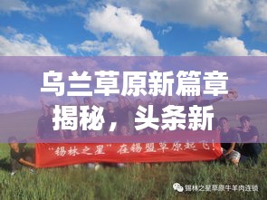 烏蘭草原新篇章揭秘，頭條新聞引領(lǐng)時(shí)代風(fēng)潮