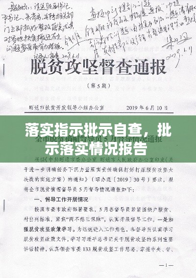 落實(shí)指示批示自查，批示落實(shí)情況報(bào)告 