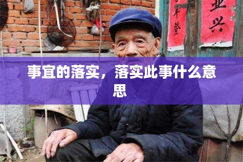 事宜的落實(shí)，落實(shí)此事什么意思 