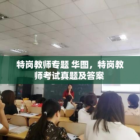 特崗教師專題 華圖，特崗教師考試真題及答案 