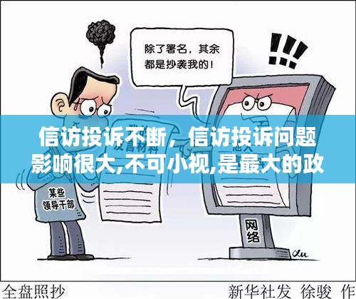 信訪投訴不斷，信訪投訴問題影響很大,不可小視,是最大的政治工作 