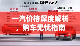 一汽價(jià)格深度解析，購(gòu)車無(wú)憂指南