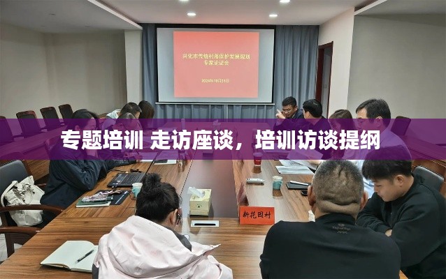 專題培訓(xùn) 走訪座談，培訓(xùn)訪談提綱 