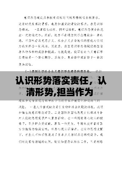 認識形勢落實責(zé)任，認清形勢,擔(dān)當(dāng)作為 