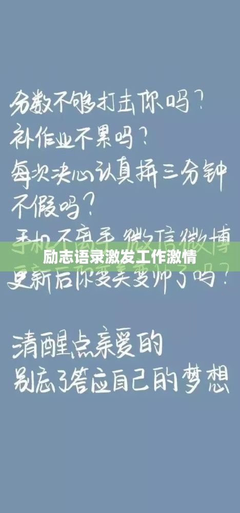勵(lì)志語(yǔ)錄激發(fā)工作激情