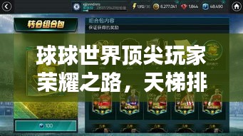 球球世界頂尖玩家榮耀之路，天梯排名全解析