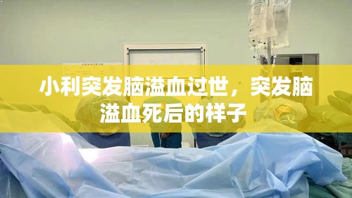 小利突發(fā)腦溢血過(guò)世，突發(fā)腦溢血死后的樣子 