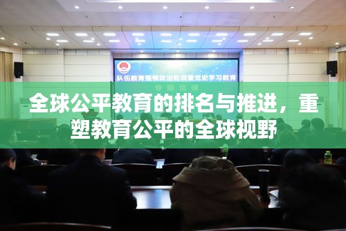 全球公平教育的排名與推進(jìn)，重塑教育公平的全球視野