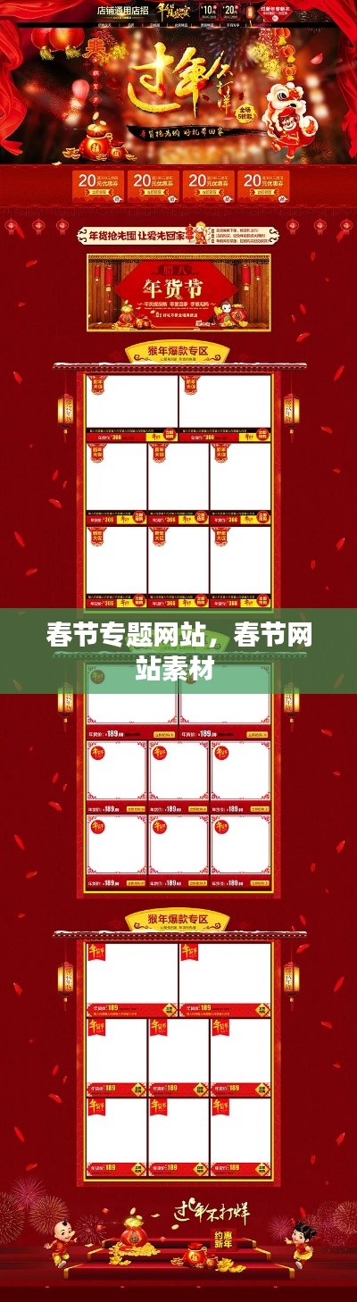 春節(jié)專題網(wǎng)站，春節(jié)網(wǎng)站素材 