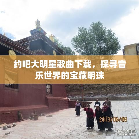 約吧大明星歌曲下載，探尋音樂世界的寶藏明珠