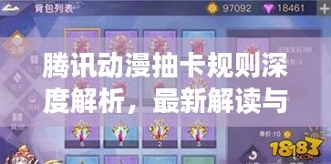 騰訊動(dòng)漫抽卡規(guī)則深度解析，最新解讀與攻略
