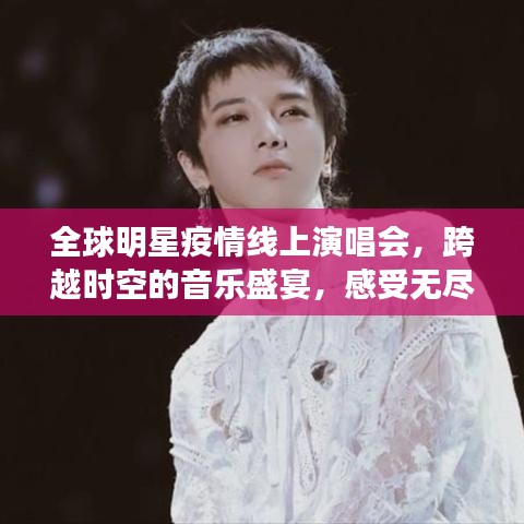 全球明星疫情線上演唱會(huì)，跨越時(shí)空的音樂(lè)盛宴，感受無(wú)盡魅力！