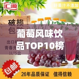 葡萄風(fēng)味飲品TOP10榜單揭曉，最受歡迎的葡萄奶茶，你喝了嗎？