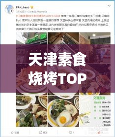 天津素食燒烤TOP10榜單揭曉，綠色美食盛宴，味蕾狂歡不容錯(cuò)過(guò)