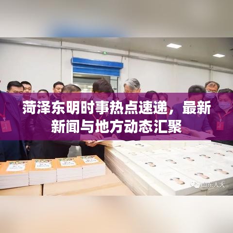 菏澤東明時事熱點速遞，最新新聞與地方動態(tài)匯聚
