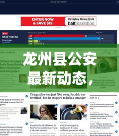 龍州縣公安最新動(dòng)態(tài)，熱點(diǎn)新聞?lì)^條速覽