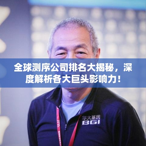 全球測序公司排名大揭秘，深度解析各大巨頭影響力！