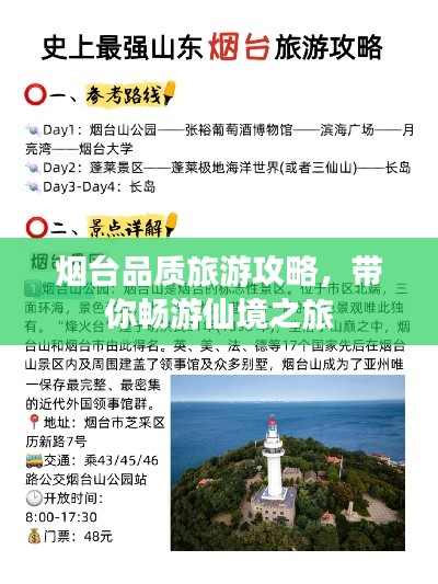 煙臺(tái)品質(zhì)旅游攻略，帶你暢游仙境之旅