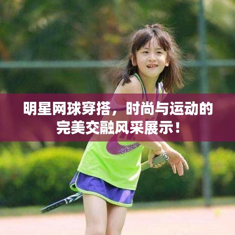 明星網(wǎng)球穿搭，時(shí)尚與運(yùn)動(dòng)的完美交融風(fēng)采展示！