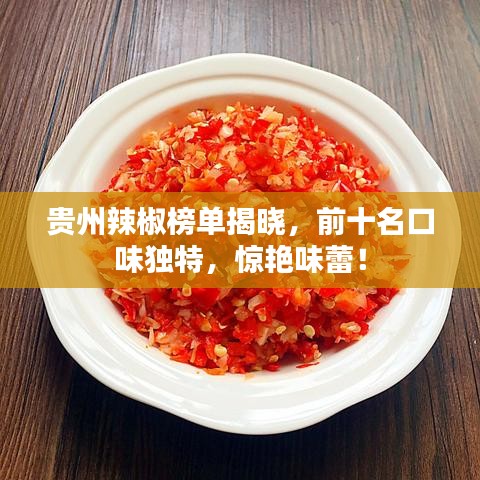 貴州辣椒榜單揭曉，前十名口味獨(dú)特，驚艷味蕾！