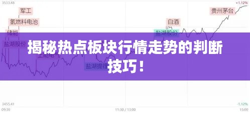 揭秘?zé)狳c(diǎn)板塊行情走勢(shì)的判斷技巧！
