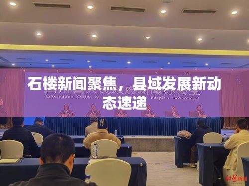 石樓新聞聚焦，縣域發(fā)展新動態(tài)速遞