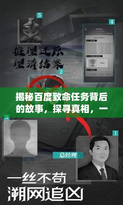 揭秘百度致命任務背后的故事，探尋真相，一網(wǎng)打盡！