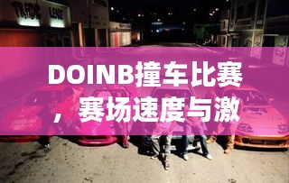 DOINB撞車(chē)比賽，賽場(chǎng)速度與激情的碰撞！