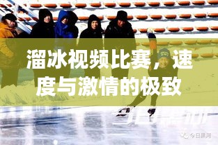 溜冰視頻比賽，速度與激情的極致展現(xiàn)
