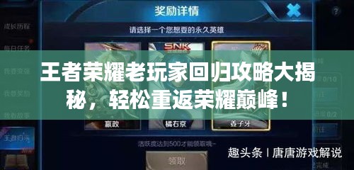 王者榮耀老玩家回歸攻略大揭秘，輕松重返榮耀巔峰！