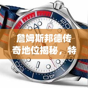 詹姆斯邦德傳奇地位揭秘，特工之王的世界排名重磅來(lái)襲！