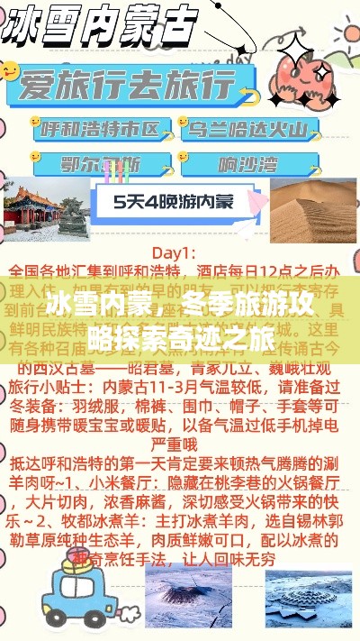 冰雪內(nèi)蒙，冬季旅游攻略探索奇跡之旅