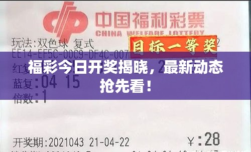 福彩今日開(kāi)獎(jiǎng)揭曉，最新動(dòng)態(tài)搶先看！