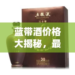 藍帶酒價格大揭秘，最新價格表一網(wǎng)打盡！