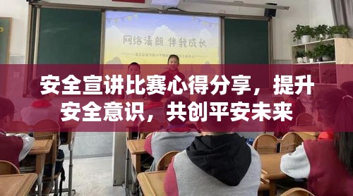 安全宣講比賽心得分享，提升安全意識，共創(chuàng)平安未來